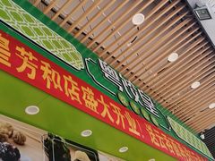 -粤饺皇(芳和店)