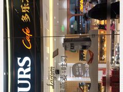 -多乐之日(颐堤港店)