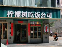 门面-柠檬树茶餐厅(海雅缤纷城店)