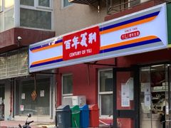 门面-百年义利(百万庄店)