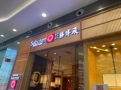 门面-胜博殿日式炸猪排(西红门店)