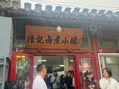 -陈记卤煮小肠
