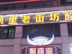 -凯里老街坊酸汤鱼(青云路店)