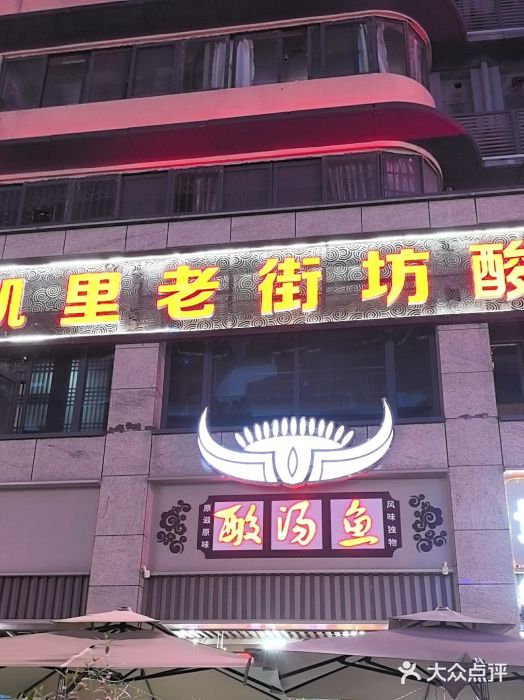 凯里老街坊酸汤鱼(青云路店)图片