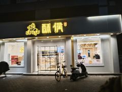 -酥侯糕点(靖江路店)