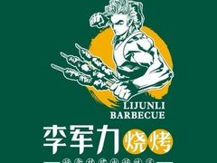 -李军力烧烤(政通路店)