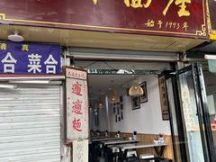 门面-玲玲面屋