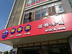 门面-桥香园过桥米线(国贸店)
