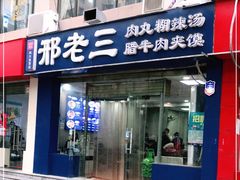 门面-邢老三肉丸糊辣汤·非遗美食(凤城六路店)