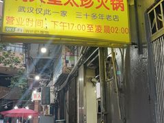 -满天星太珍火锅