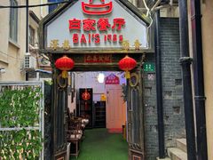 -白家餐厅(徐家汇店)