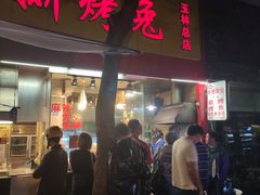-老黄记手撕烤兔(玉林街店)