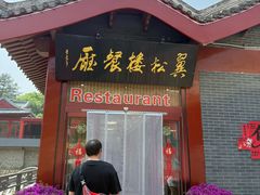 -翼松楼餐厅