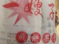 -清真·二嫂子煎饼果子(卫津路总店)