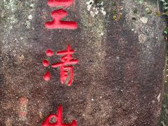 -三清山风景名胜区