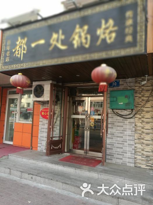 都一处锅烙图片 - 第1张