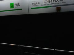 -上海科技馆(地铁站)