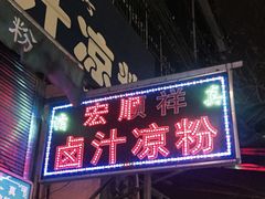 门面-清真·宏顺祥卤汁凉粉(大皮院店)