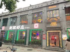 -肥肥虾庄·金牌油焖大虾(首义路店)