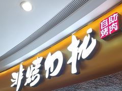 -非烤勿扰自助烤肉(宝安天虹店)
