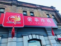 -荣华炸鸡(南四店)