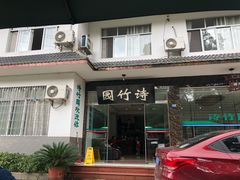 门面-漫山居私汤民宿全竹宴
