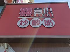 -喜识·冰糖葫芦·炒酸奶(保定钟楼店)