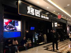 门面-烤匠麻辣烤鱼(环球中心店)