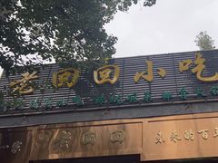 -老回回小吃(百万庄店)