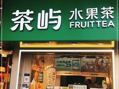 门面-茶屿水果茶(太古里店)