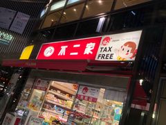 门面-不二家(数寄屋橋店)