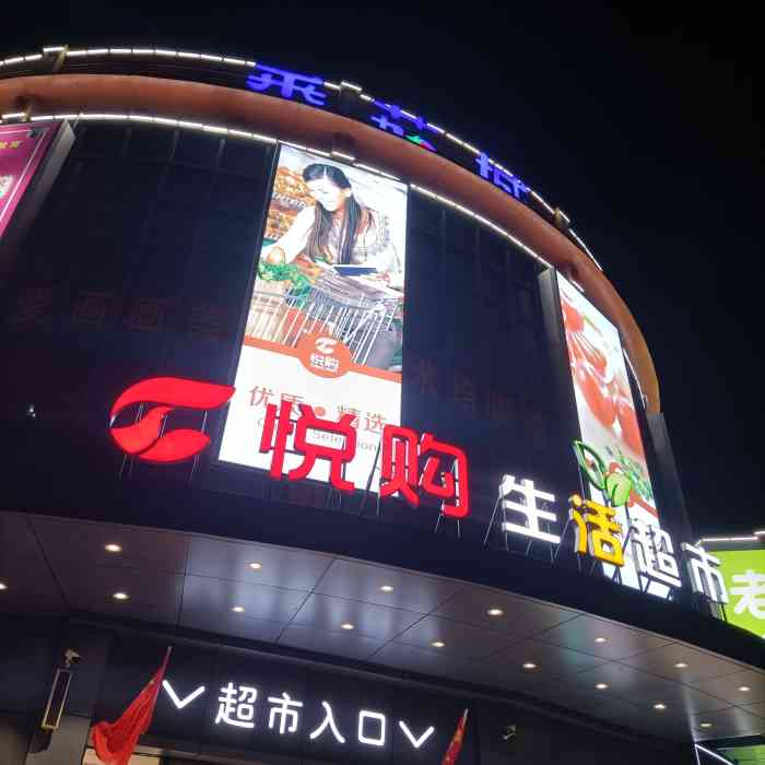 悦购生活超市-"推荐指数:9999999999 9999.