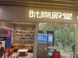 点击看大图 -时尚殿堂hair salon(上地华联店)