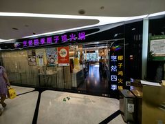 -烹然四季椰子鸡火锅(团结湖总店)