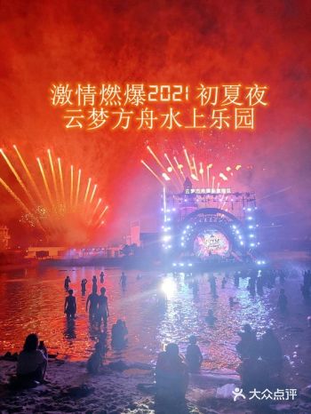 2021“云梦方舟焰火电音嘉年华”必打卡带给你不一样的