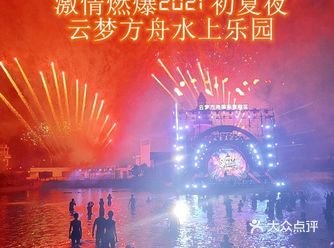 2021“云梦方舟焰火电音嘉年华”必打卡带给你不一样的