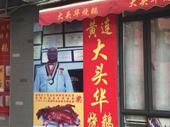 门面-黄连大头华烧鹅店(大良店)