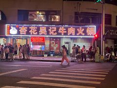 -杏花吴记牛肉火锅