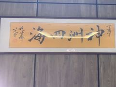 -神洲四海大酒楼(王府井澳门中心店)