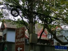 -上海孙中山故居纪念馆