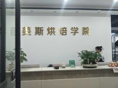 -美斯烘焙培训学院•蛋糕•面包•咖啡(宝安校区)