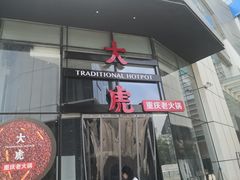 门面-大虎重庆老火锅(正弘城店)