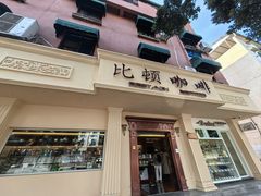 -比顿咖啡文化馆(升阳路店)