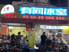 门面-有间冰室(侨港风情街店)