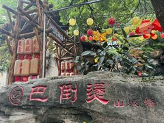 -巴倒烫陆派火锅山庄(南山总店)