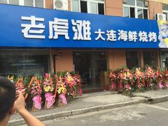 门面-老虎滩大连海鲜烧烤(建邺云锦路总店)
