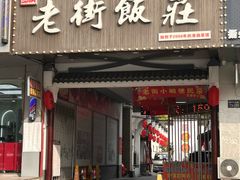 -老街饭庄(扬子江北路总店)