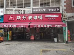 -斯丹姜母鸭·古法干香(涂门街总店)
