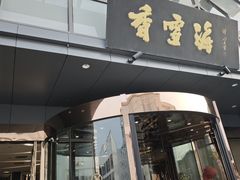 -香雪海饭店中餐厅(人民桥店)