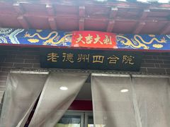 -老德州四合院·德州菜(天衢路店)